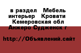  в раздел : Мебель, интерьер » Кровати . Кемеровская обл.,Анжеро-Судженск г.